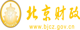 肏亚洲美女骚屄北京市财政局